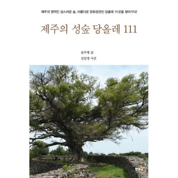 제주의 성숲 당올레 111:제주의 영적인 성스러운 숲, 아름다운 문화경관인 당올레 111곳을 찾아가다, 황금알