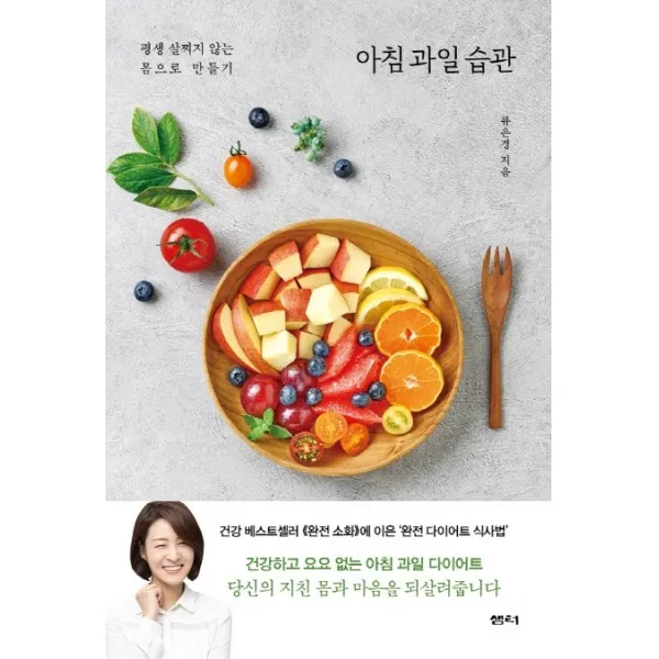 아침 과일 습관:평생 살찌지 않는 몸으로 만들기 샘터 샘터사 