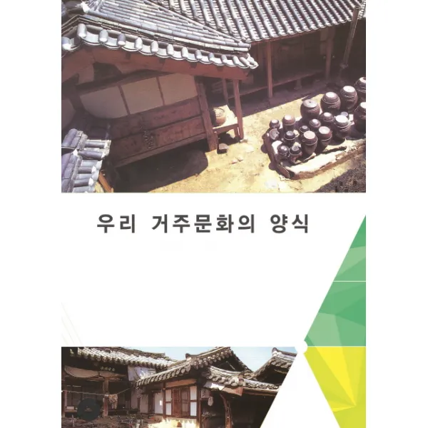 우리 거주문화의 양식, 업데이트