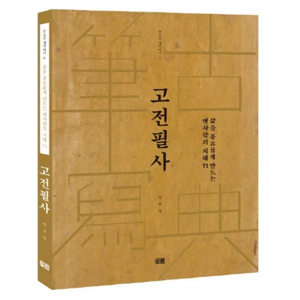 고전필사:삶을 풍요롭게 만드는 옛사람의 지혜 71, 토트