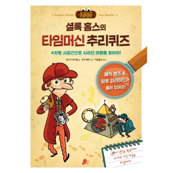 셜록 홈스의 타임머신 추리퀴즈, 빨간콩