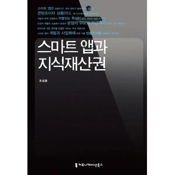 스마트 앱과 지식재산권, 커뮤니케이션북스