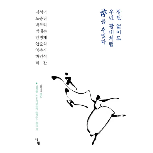장단 없어도 우린 광대처럼 춤을 추었다:성심원 노시인들이 들려주는 삶과 시, 알렙
