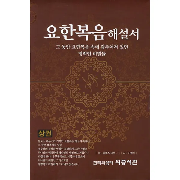 요한복음해설서(상권):그 동안 요한복음 속에 감추어져 있던 영적인 비밀들, 의증서원