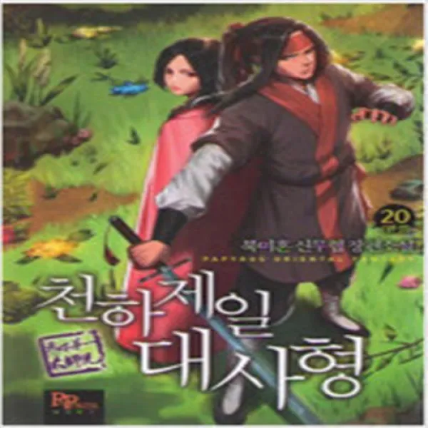 천하제일 대사형 1-20 (전20권완결) 북미혼