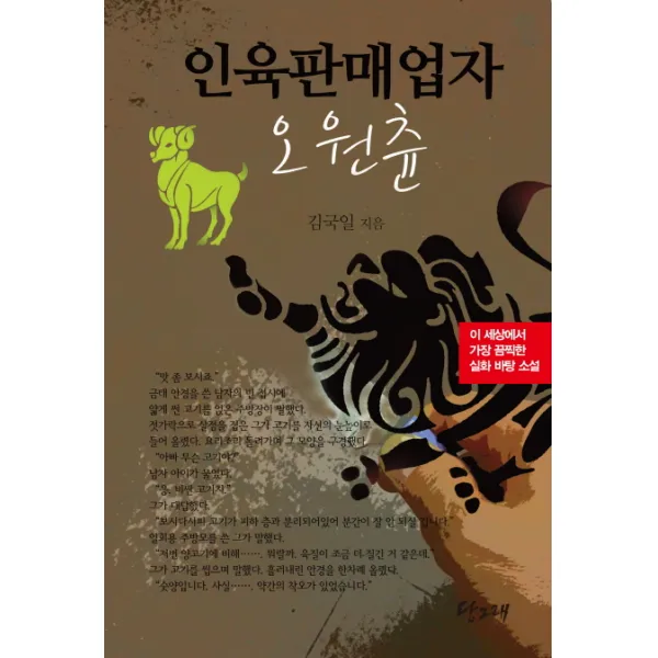 인육 판매업자 오원츈:이 세상에서 가장 끔찍한 실화 바탕 소설, 당그래