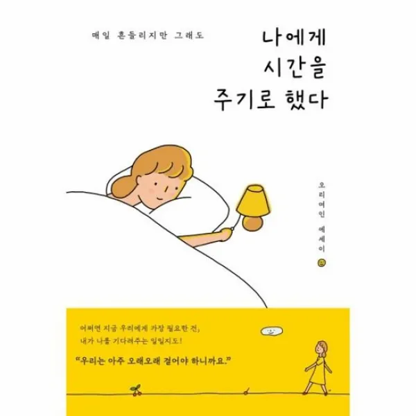 나에게 시간을 주기로 했다 매일 흔들리지만 그래도