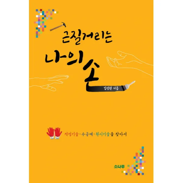 근질거리는 나의 손:적정기술 수공예 원시기술을 찾아서, 소나무