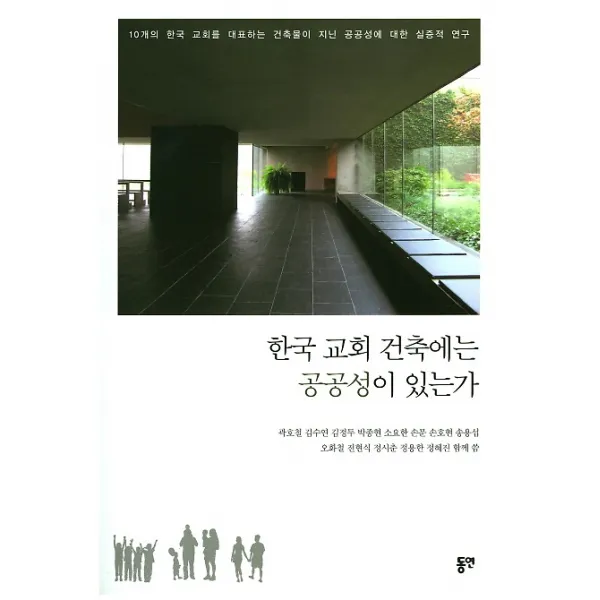 한국 교회 건축에는 공공성이 있는가, 도서출판동연