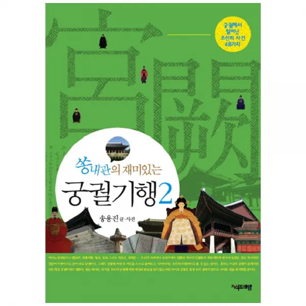 [지식프레임] 궁궐기행. 2 궁궐에서 일어난 조선의 사건 46가지