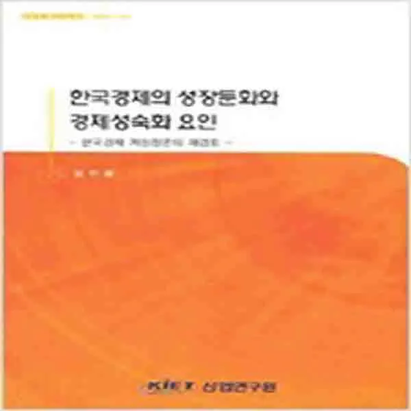 (새책) 한국경제의 성장둔화와 경제성숙화 요인