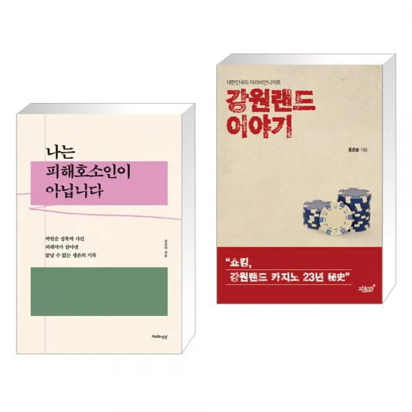 나는 피해호소인이 아닙니다 + 강원랜드 이야기 (전2권), 천년의상상