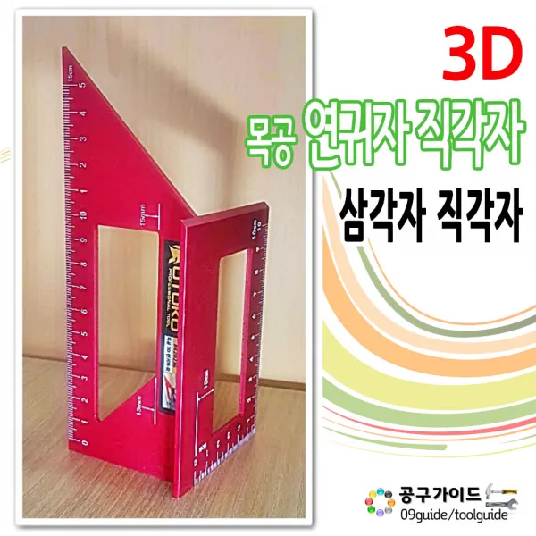 목공 3D연귀자 삼각자 직각자 목공자 마구리 목공용 스퀘어 멀티직각자 연기자 45도자 90도자