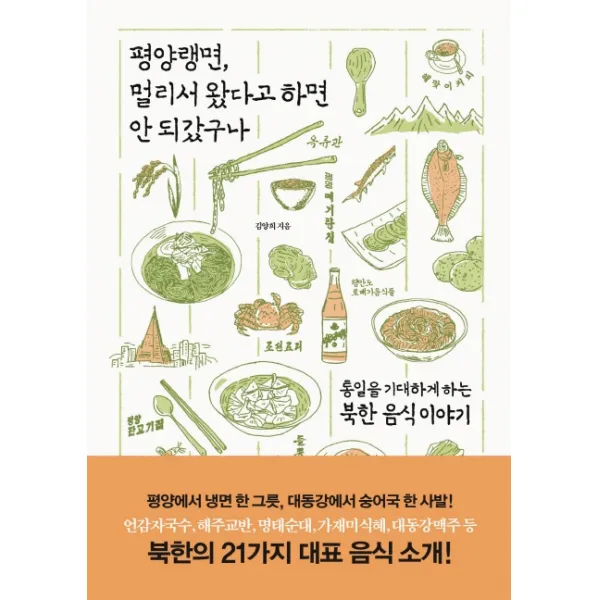 평양랭면 멀리서 왔다고 하면 안 되갔구나:통일을 기대하게 하는 북한 음식 이야기, 폭스코너