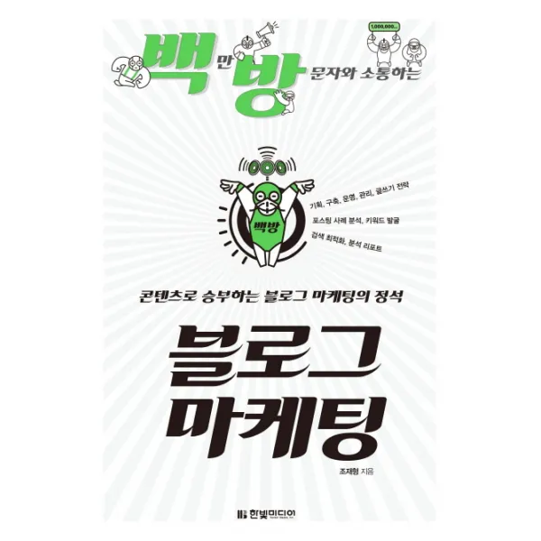 백만 방문자와 소통하는 블로그 마케팅:콘텐츠로 승부하는 블로그 마케팅의 정석, 한빛미디어