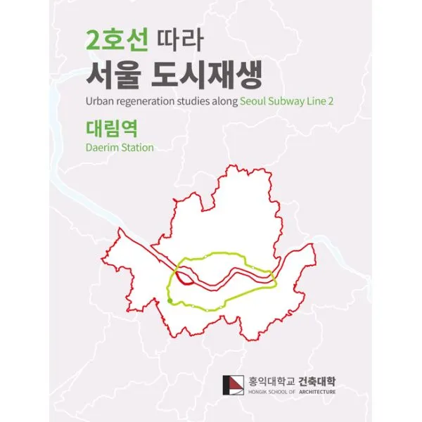 2호선 따라 서울 도시재생 : 대림역 : Urban regeneration studies along Seoul Subway Line2 'Daerim Station', ESA DESIGN(이에스에이디자인)