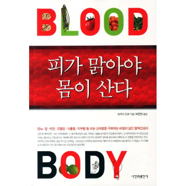 피가 맑아야 몸이 산다:당뇨 암 비만 등 모든 난치병을 극복하는 비결이 담긴 혈액건강서, 시간과공간사