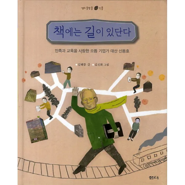 책에는 길이 있단다:민족과 교육을 사랑한 으뜸 기업가 대산 신용호, 샘터(샘터사)