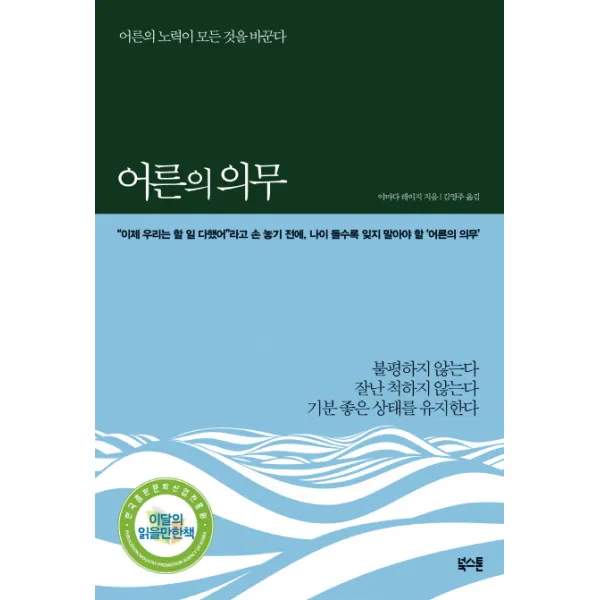 어른의 의무:어른의 노력이 모든 것을 바꾼다, 북스톤