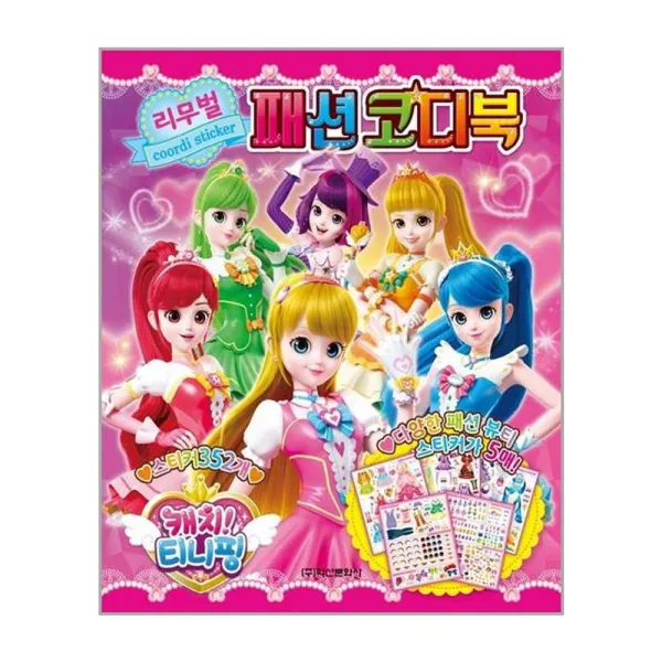 캐치 티니핑 리무벌 패션코디북, 학산문화사, 학산문화사 편집부