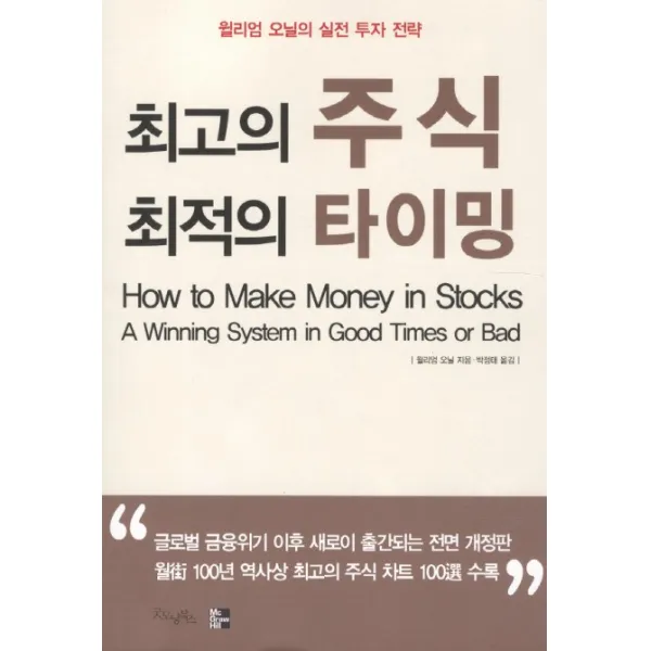 최고의 주식 최적의 타이밍, 굿모닝북스