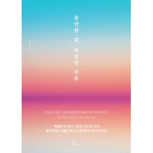 충만한 삶 존엄한 죽음:죽음을 앞둔 사람들에게서 삶의 의미를 배우다, 갈매나무