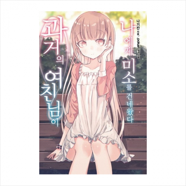 영상출판미디어 과거의 여친님이 나에게 미소를 건네왔다, 노블엔진(NOVEL ENGINE)
