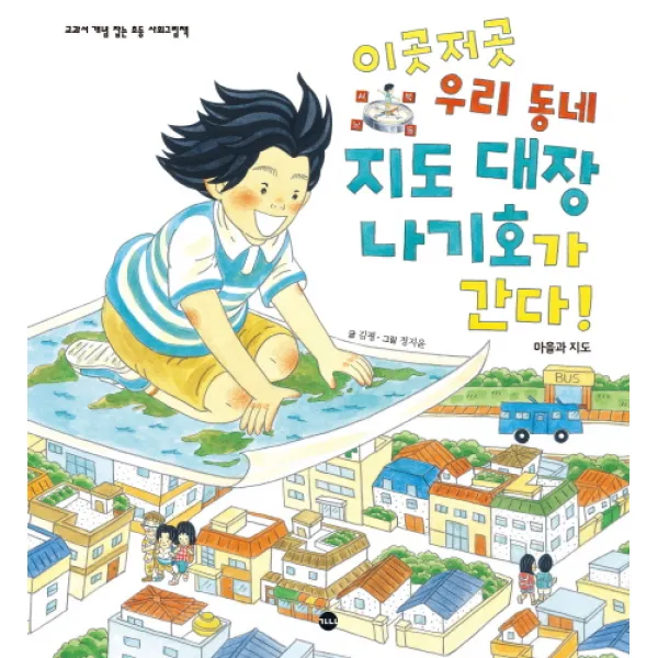이곳저곳 우리 동네 지도 대장 나기호가 간다!:마을과 지도, 가나출판사