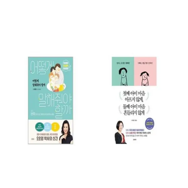 어떻게 말해줘야 할까 + 첫째 아이 마음 아프지 않게 둘째 아이 마음 흔들리지 않게 [세트상품]