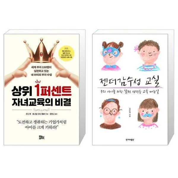 상위 1퍼센트 자녀교육의 비결 + 젠더감수성 교실 마스크제공 