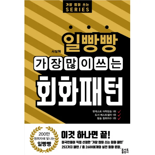 일빵빵 가장 많이 쓰는 회화패턴, 토마토출판사