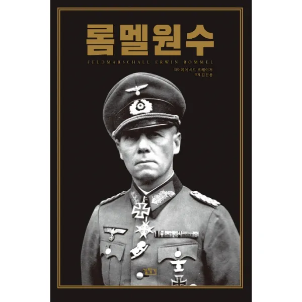 롬멜원수:에르빈 롬멜 평전, 길찾기