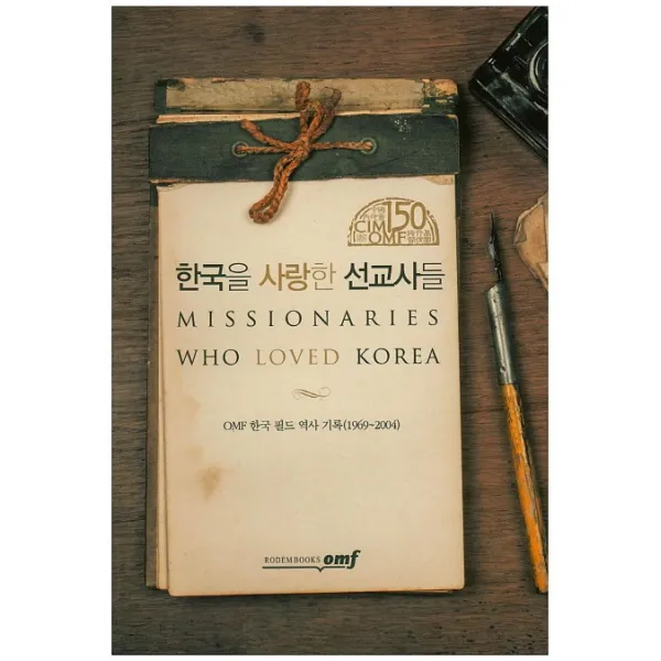 한국을 사랑한 선교사들:omf 한국 필드 역사 기록 1969 2004 로뎀북스