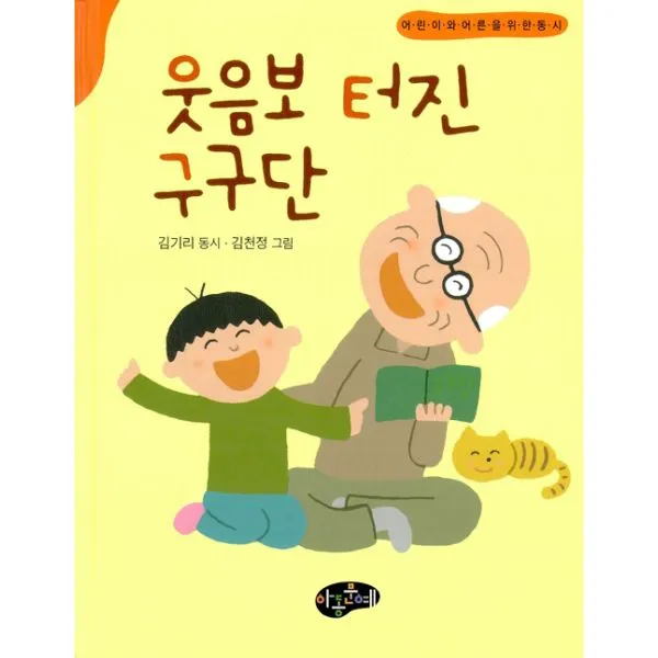 웃음보 터진 구구단 : 어린이와 어른을 위한 동시, 아동문예사(세계문예)