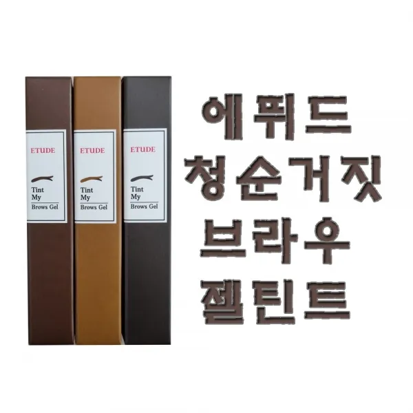 [무료배송]에뛰드 청순거짓 브라우 젤틴트, 2호 라이트브라운