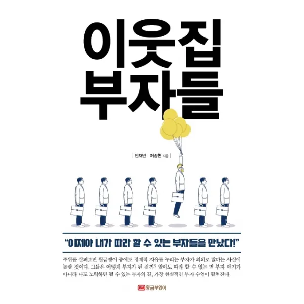 이웃집 부자들:이제야 내가 따라 할 수 있는 부자들을 만났다!, 황금부엉이