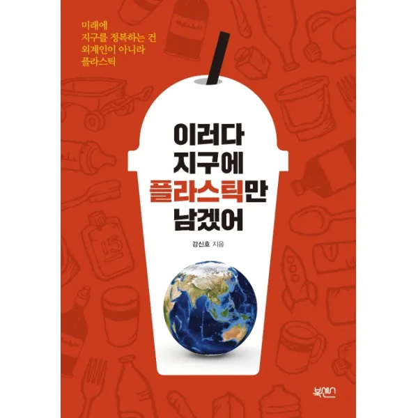 이러다 지구에 플라스틱만 남겠어, 북센스