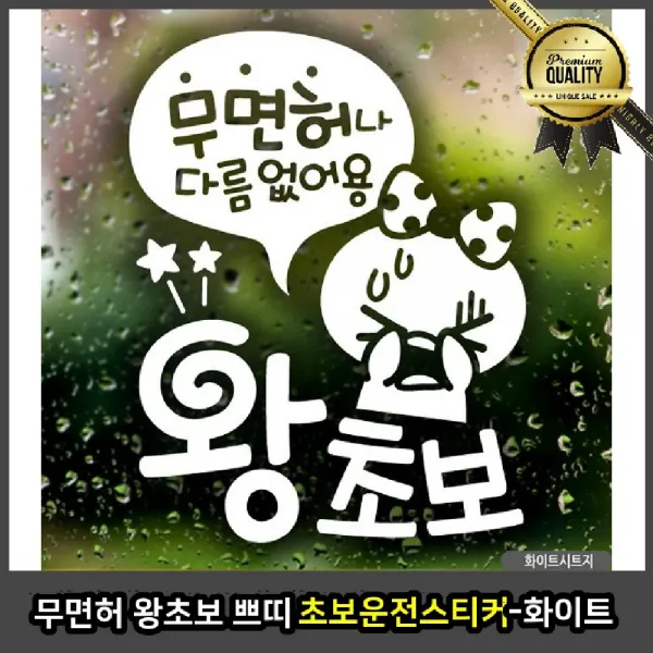 무면허 초보운전스티커 쁘띠 화이트 차 빼꼼 차선 변경 범퍼 트렁크 주유구 전화번호