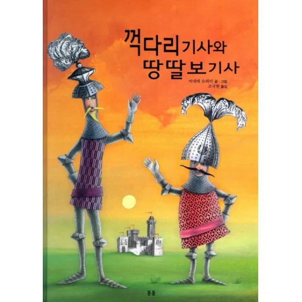 꺽다리 기사와 땅딸보 기사, 봄봄출판사