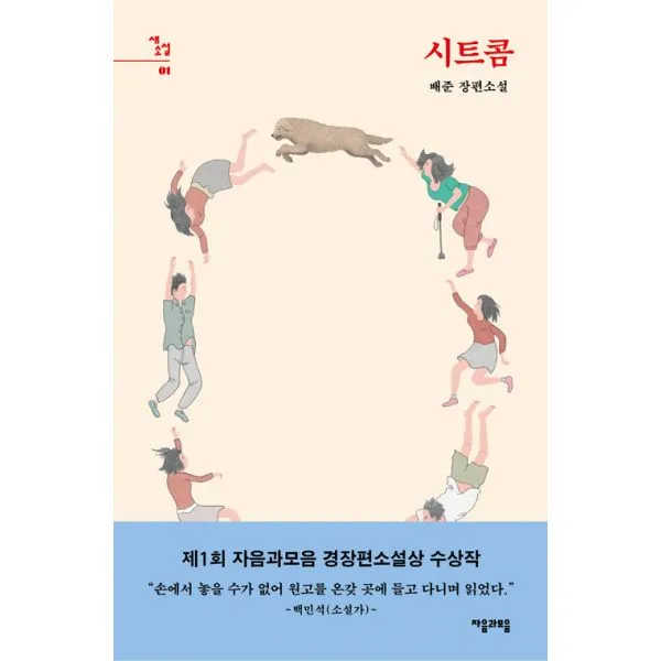 시트콤, 자음과모음