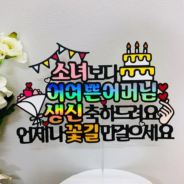 순수토퍼 시어머니 어머니 엄마 장모님 생신토퍼 케이크토퍼