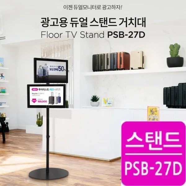 카멜마운트 매장 광고용 듀얼스탠드 PSB-27D 홍보용 거치대, 1개