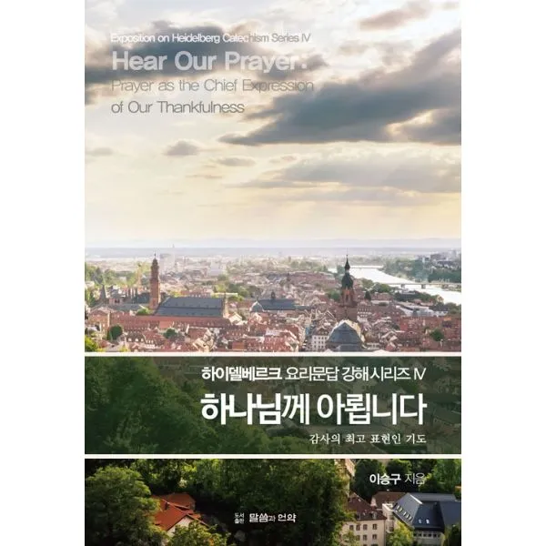 하나님께 아룁니다 : 감사의 표현인 기도, 말씀과언약