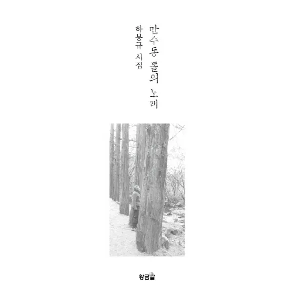 만수동 돌의 노래:하봉규 시집, 황금알