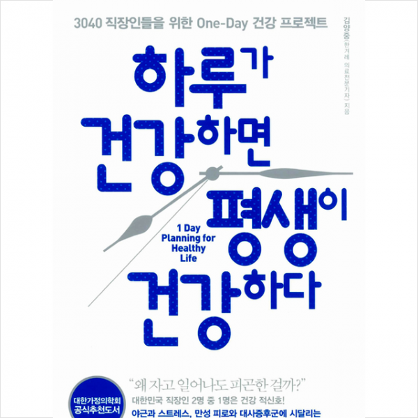 하루가 건강하면 평생이 건강하다 - 3040 직장인들을 위한 One-Day 건강 프로젝트 + 미니수첩 제공
