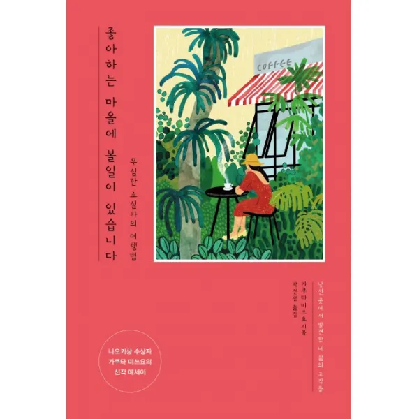 좋아하는 마을에 볼일이 있습니다:무심한 소설가의 여행법, 샘터(샘터사)