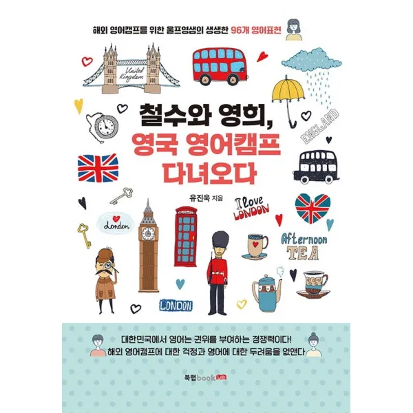 철수와 영희, 영국 영어캠프 다녀오다 북랩+선물