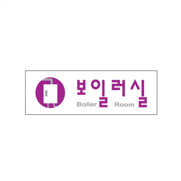 269 놀먹스 / 보일러실 250x80x2T 안내판 표지판 광고판(0260) 미니간판 도어사인 나무문패 아크릴사인/표지판