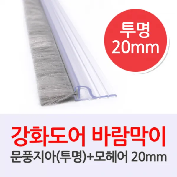 문인테크 문풍지아(투명)-모헤어 20mm 길이 2000mm, 1개