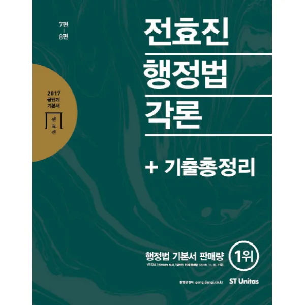 2017 전효진 행정법각론 + 기출총정리, 에스티앤북스